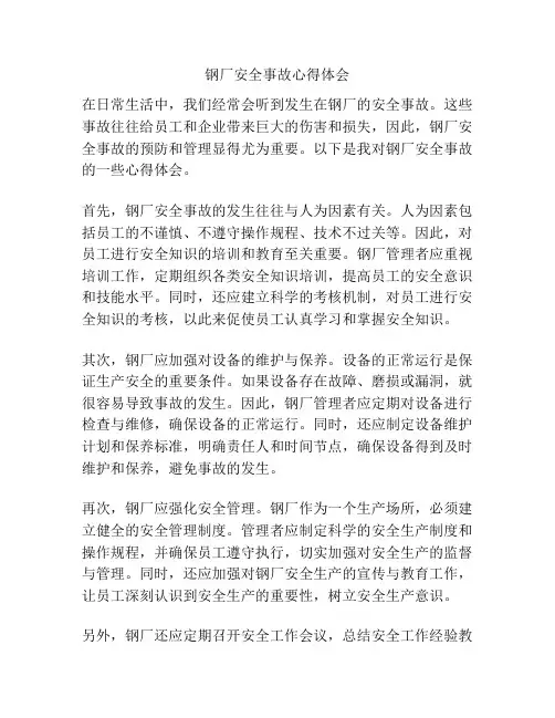 钢厂安全事故心得体会