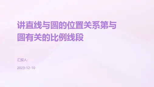 讲直线与圆的位置关系第与圆有关的比例线段