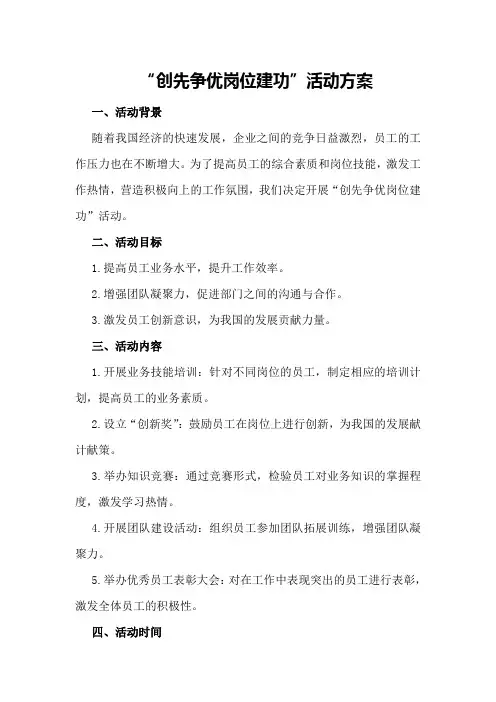 “创先争优岗位建功”活动方案