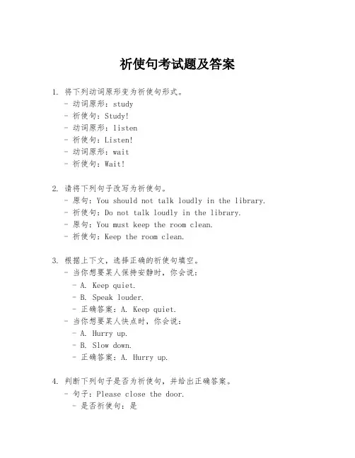 祈使句考试题及答案