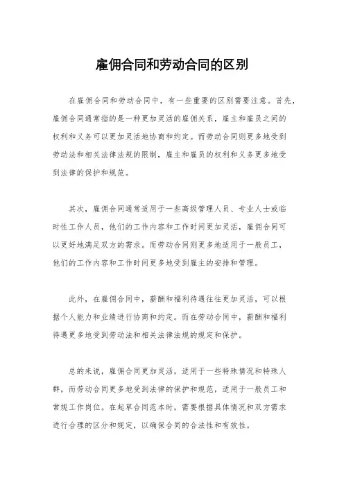 雇佣合同和劳动合同的区别