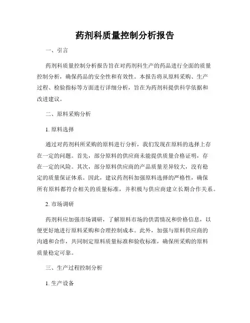 药剂科质量控制分析报告