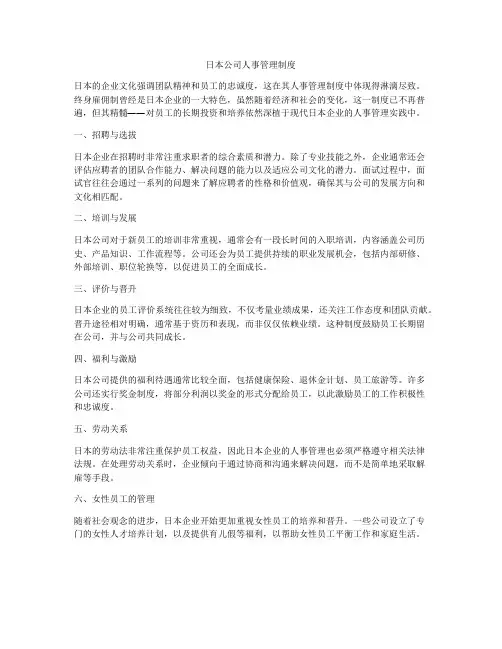 日本公司人事管理制度