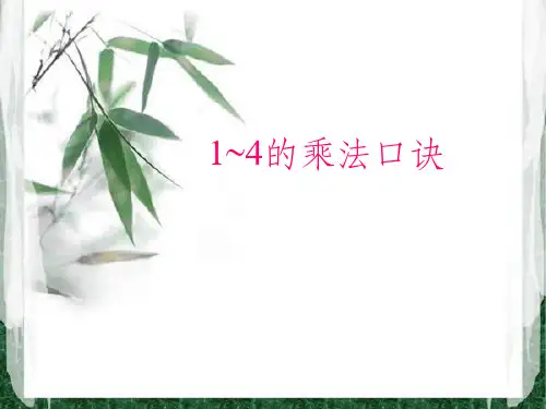 苏教版小学二年级数学上册《1-4乘法口诀》PPT课件