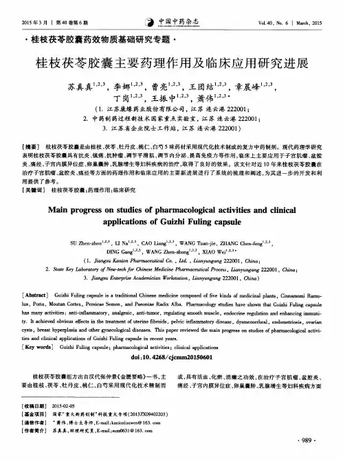 桂枝茯苓胶囊主要药理作用及临床应用研究进展