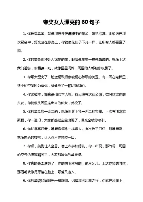夸奖女人漂亮的60句子