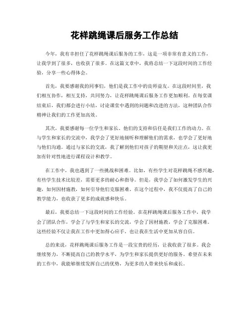 花样跳绳课后服务工作总结