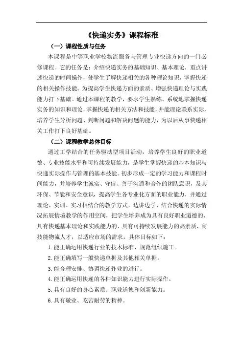 快递实务课程标准
