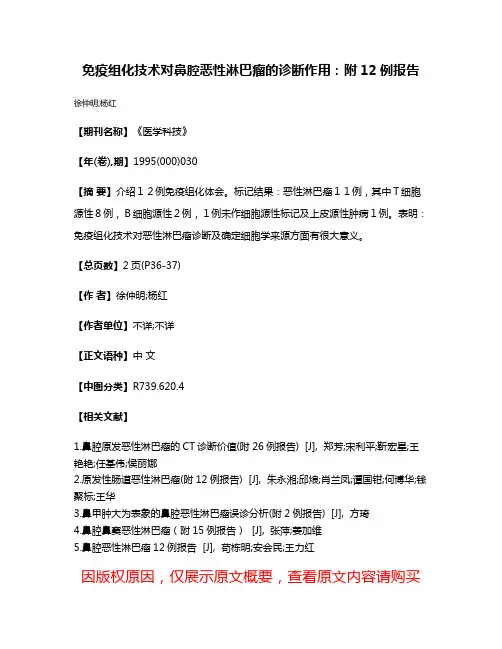 免疫组化技术对鼻腔恶性淋巴瘤的诊断作用：附12例报告