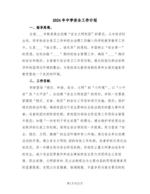 2024年中学安全工作计划（六篇）