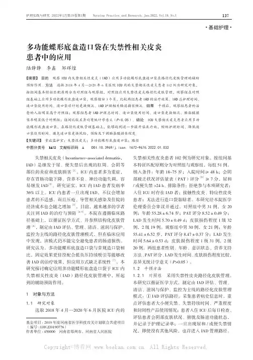 多功能蝶形底盘造口袋在失禁性相关皮炎患者中的应用