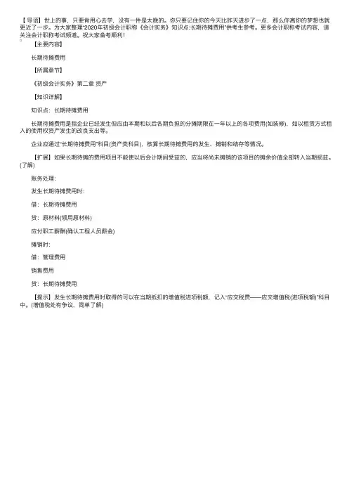 2020年初级会计职称《会计实务》知识点：长期待摊费用