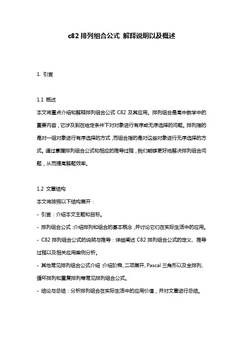 c82排列组合公式_解释说明以及概述