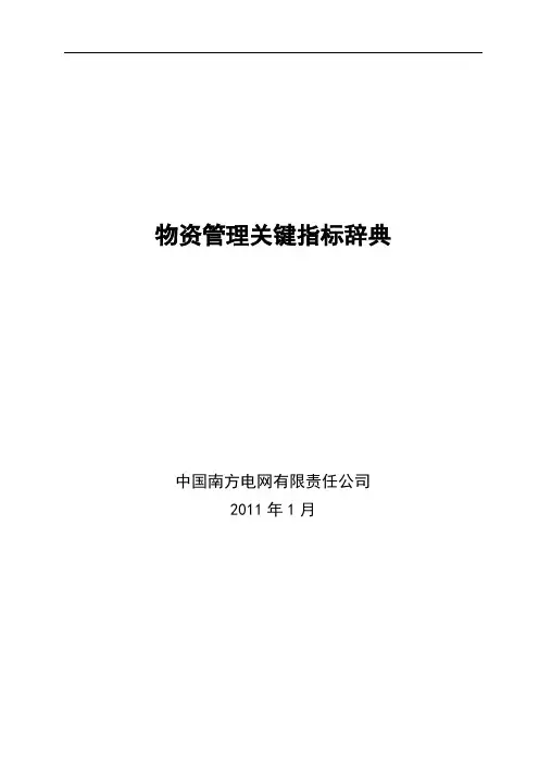 南方电网-物资管理关键指标辞典