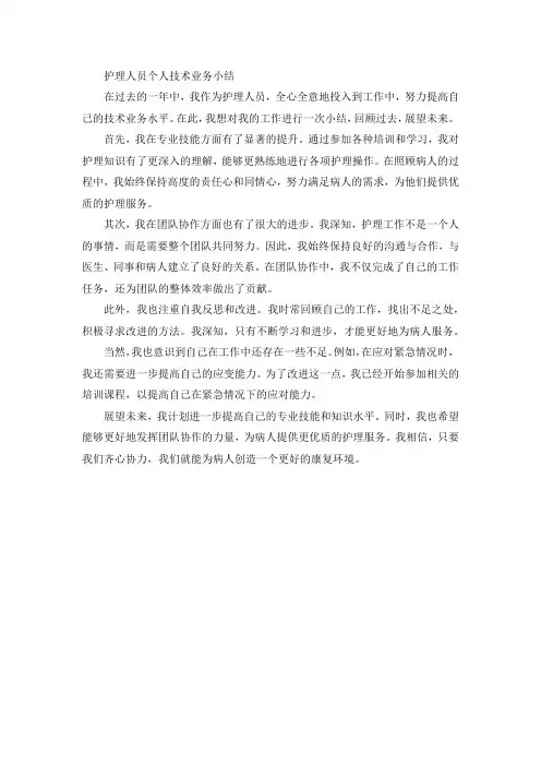 护理人员个人技术业务小结100字