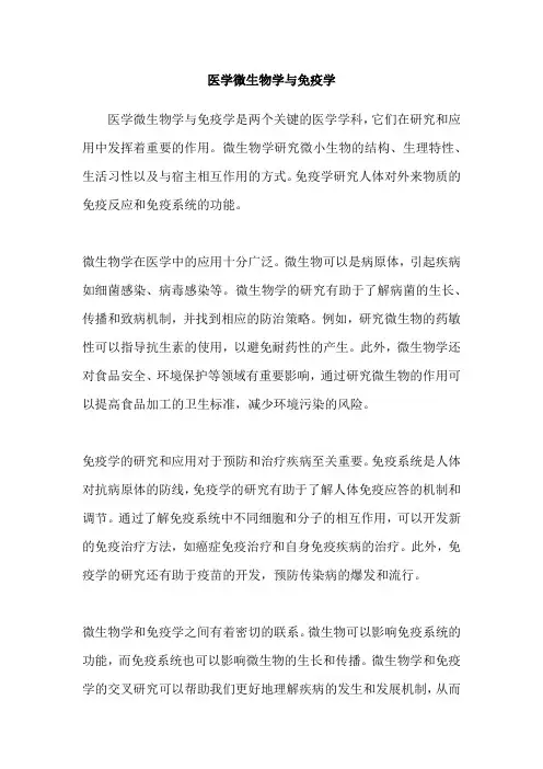医学微生物学与免疫学