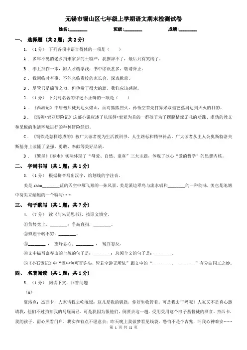 无锡市锡山区七年级上学期语文期末检测试卷