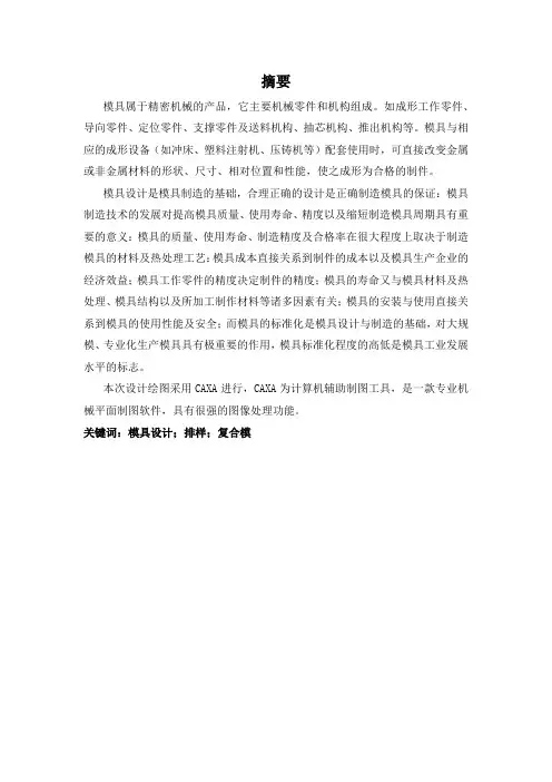 模具毕业设计 摘要