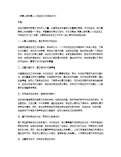 用真心换取真心——班主任工作经验交流