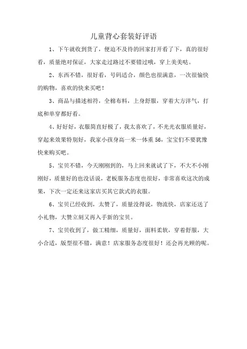 儿童背心套装好评语