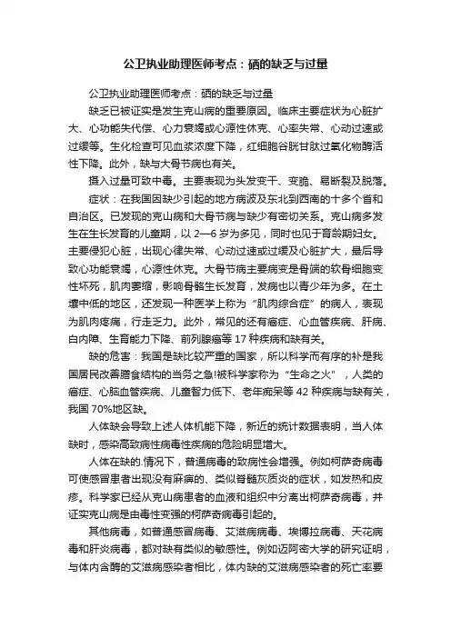 公卫执业助理医师考点：硒的缺乏与过量