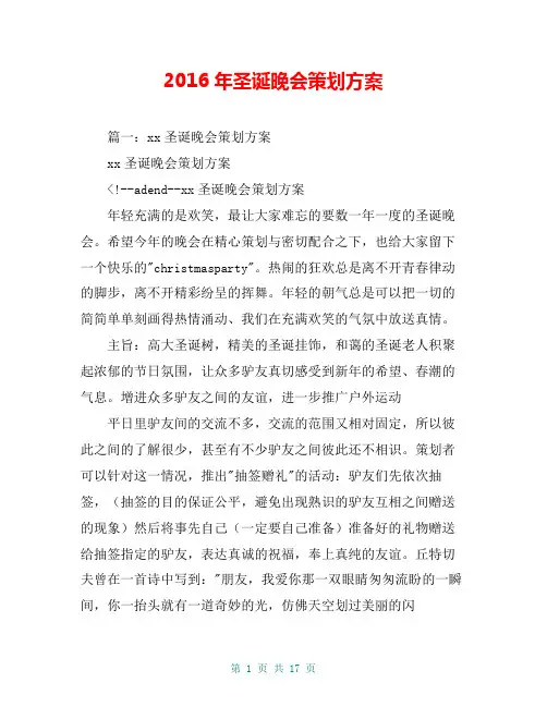 2016年圣诞晚会策划方案