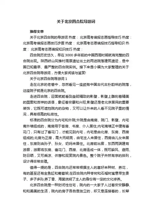 关于北京四合院导游词