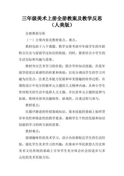 三年级美术上册全册教案及教学反思(人美版)