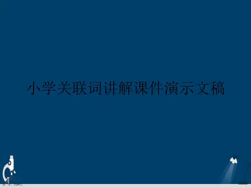 小学关联词讲解课件演示文稿
