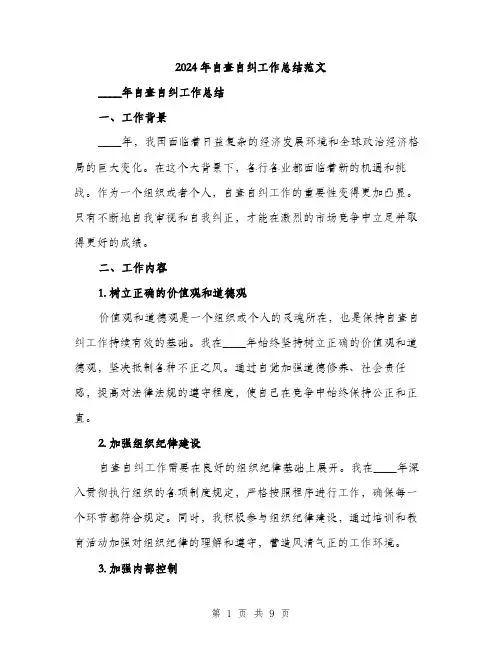 2024年自查自纠工作总结范文(三篇)