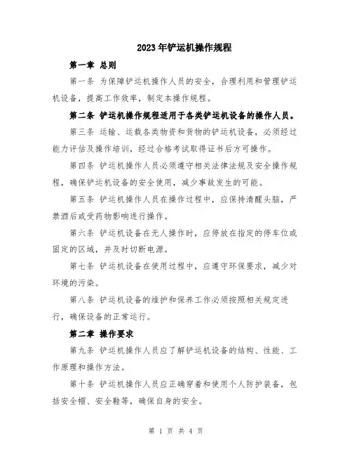 2023年铲运机操作规程