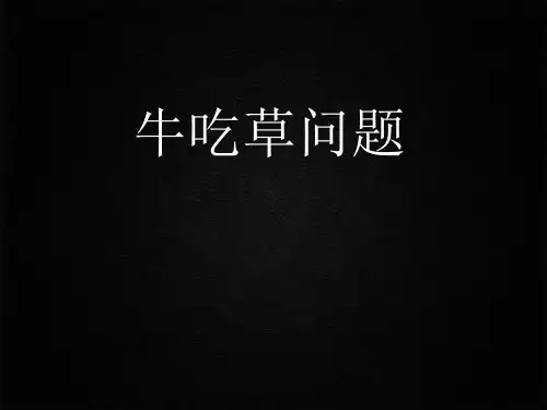 牛吃草问题PPT(8页)