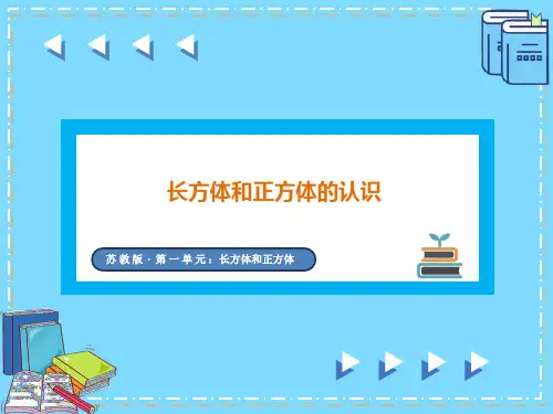 长方体和正方体的认识及展开图(课件)六年级上册数学苏教版