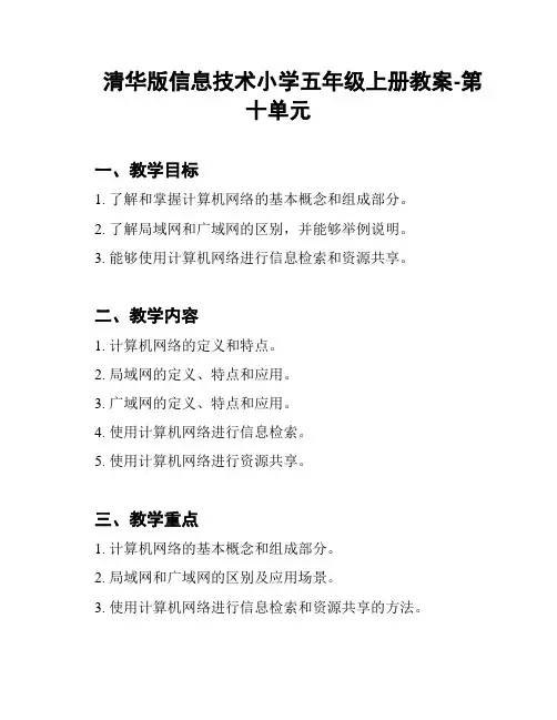 清华版信息技术小学五年级上册教案-第十单元