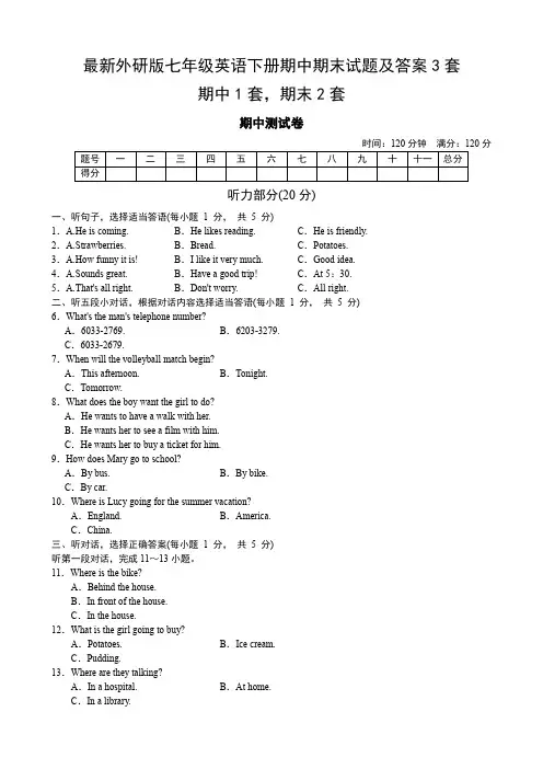 最新外研版七年级英语下册期中期末试题及答案3套
