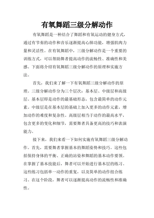有氧舞蹈三级分解动作