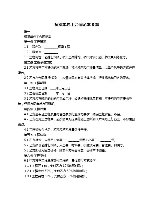 桥梁单包工合同范本3篇