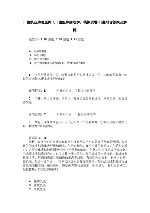 口腔执业助理医师(口腔组织病理学)模拟试卷6(题后含答案及解析)
