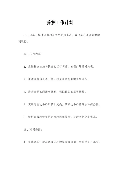 养护工作计划