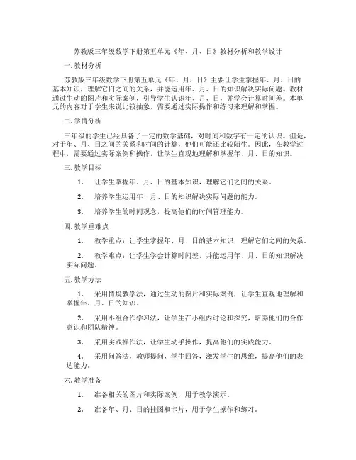 苏教版三年级数学下册第五单元《年、月、日》教材分析和教学设计