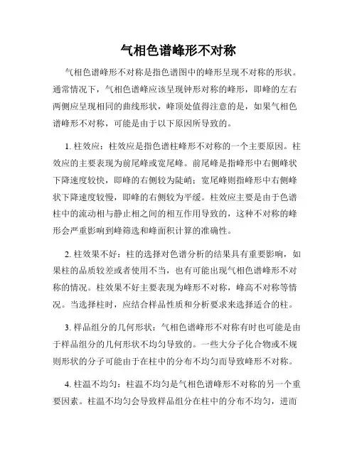 气相色谱峰形不对称