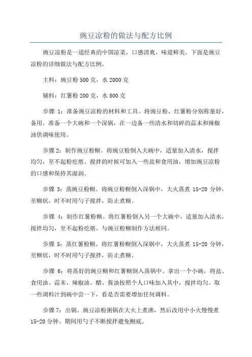 豌豆凉粉的做法与配方比例