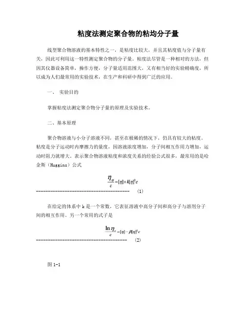粘度法测分子量