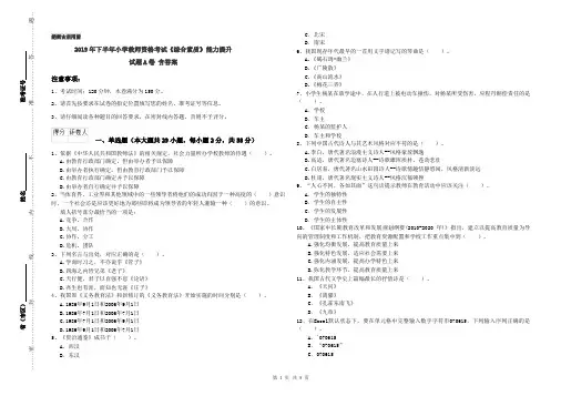 2019年下半年小学教师资格考试《综合素质》能力提升试题A卷 含答案
