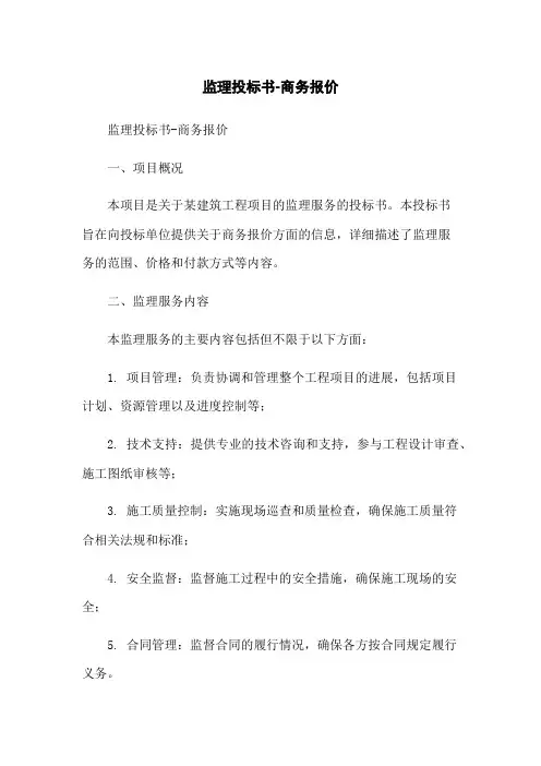 监理投标书-商务报价