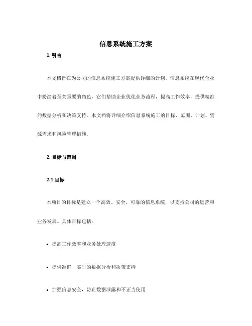 信息系统施工方案