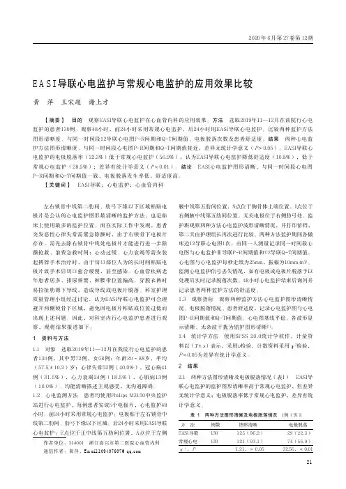 EASI导联心电监护与常规心电监护的应用效果比较