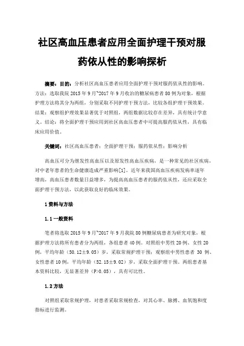 社区高血压患者应用全面护理干预对服药依从性的影响探析