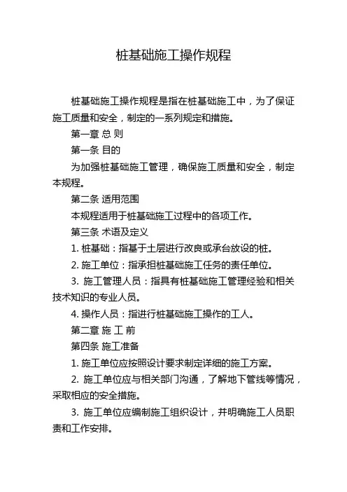 桩基础施工操作规程