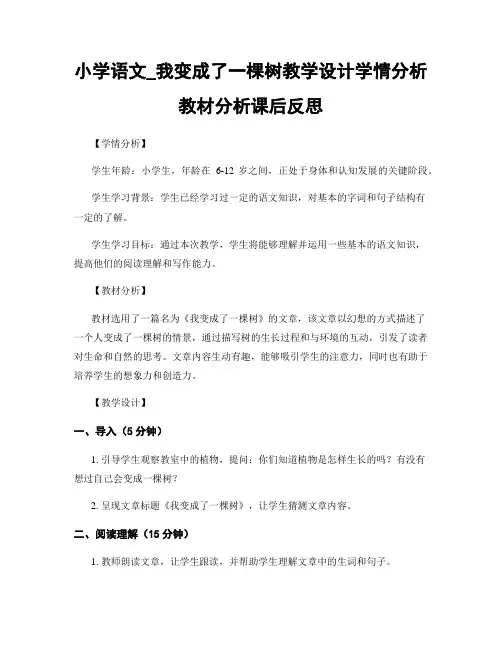 小学语文_我变成了一棵树教学设计学情分析教材分析课后反思